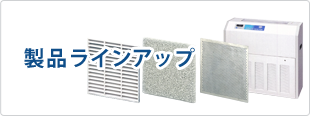 製品ラインアップ