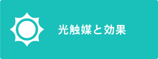 光触媒と効果