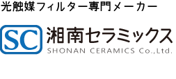光触媒フィルター専門メーカー　湘南セラミックス株式会社
